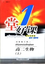 一堂好课 高二生物 上 试验修订版