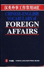 汉英外事工作常用词汇