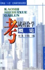 考试社会学概论