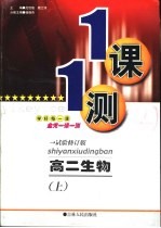 一课一测 高二生物 上 试验修订版