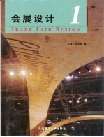 会展设计 1 中英文本