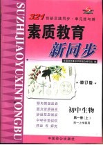 初中生物 第1册 上 初一上学期用 修订版