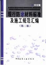 现行防水材料标准及施工规范汇编 第2版