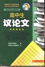 高中生议论文