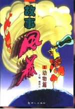 故事风暴 动物篇 1