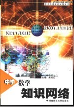 中学数学知识网络