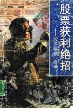 股票获利绝招 股票投资心得录