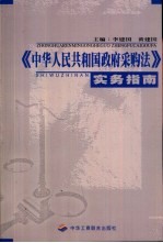 《中华人民共和国政府采购法》实务指南