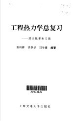 工程热力学总复习 理论概要和习题