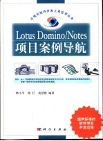 Lotus Domino/Notes项目案例导航