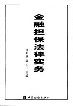 金融担保法律实务