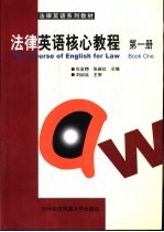 法律英语核心教程 第1册