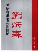 刘炳森隶书岳阳楼记