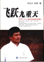 飞跃九重天 徐昆：一个担任过可口可乐、百事可乐、莎莉、贵格等跨国公司总经理的智慧之旅