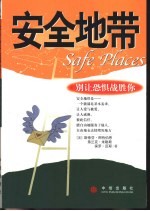 安全地带 别让恐惧战胜你
