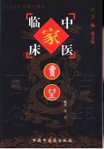 中国百年百名中医临床家丛书 贾坤