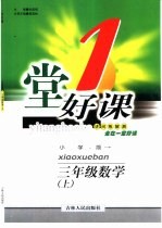 一堂好课 数学 三年级 上 小学版