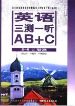 英语单元同步AB+C 高一 第1册 上 三测一听 供高中一年级第一学期使用