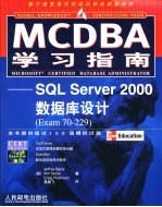 MCDBA学习指南 SQL Server 2000数据库设计 Exam 70-229
