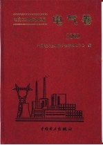 电力工业标准汇编 电气卷 2000