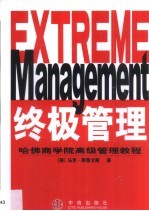 终极管理 哈佛商学院高级管理教程