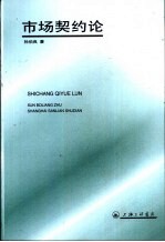 市场契约论