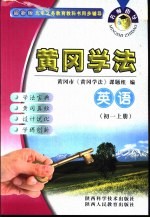 名师指导·黄冈学法 英语 初中一年级 上