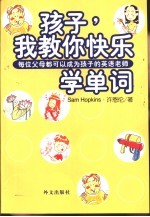 孩子，我教你快乐学单词