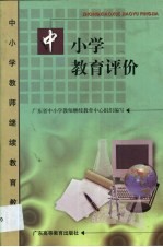中小学教育评价