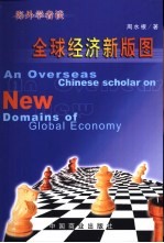 全球经济新版图 海外学者谈
