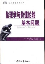 伦理学与价值论的基本问题