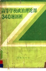 高等学校政治理论课340题剖析 复习与自学指导