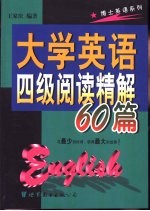 大学英语四级阅读精解60篇
