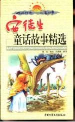中外传世儿童故事 安徒生童话故事精选 上