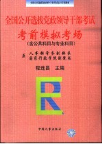 全国公开选拔党政领导干部考试 考前模拟考场