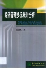 经济管理多元统计分析