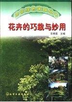 花卉的巧栽与妙用