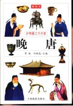 少年版二十六史 晚唐