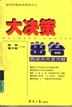大决策出台 西部大开发方略