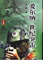 爱尔纳·世纪突击 军事题材长篇小说