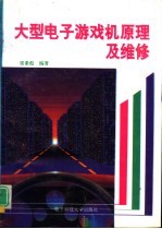 大型电子游戏机原理及维修