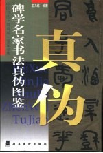 碑学名家书法真伪图鉴