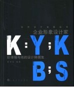企业形象设计家 靳埭强与他的设计师朋友