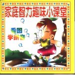 家庭智力趣味小课堂 智能培养家庭小百科 看图学拼音
