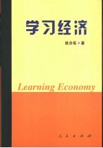 学习经济