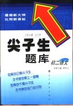 尖子生题库 初二语文