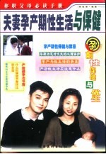 夫妻孕产期性生活与保健