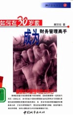 如何在30岁前成为财务管理高手 精通财务管理与投资评估