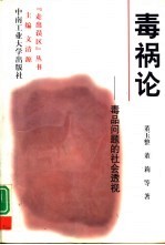 毒祸论 毒品问题的社会透视