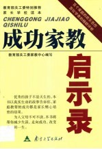 成功家教启示录